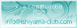 メールでのお問い合わせ info@ishiyama-club.net