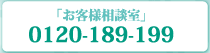 お客様相談室 0120-189-199